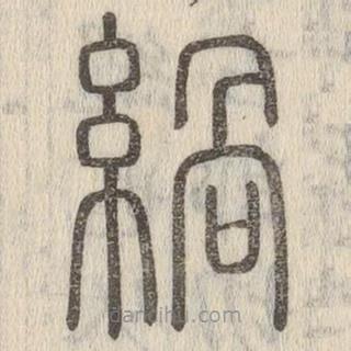 說文解字真本寫的篆書緺
