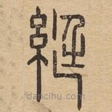 說(shuō)文廣義寫的篆書綎