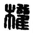 篆刻字典寫的篆書權(quán)