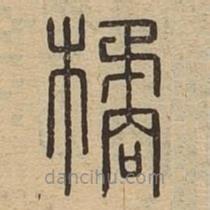 說文廣義寫的篆書橘