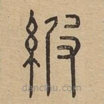 说文广义写的篆书紴
