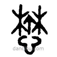 篆刻字典寫(xiě)的篆書(shū)懋