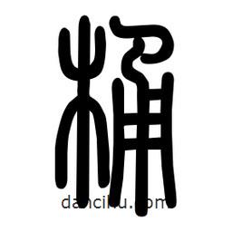 粗篆写的篆书桶