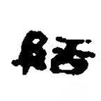 簡帛寫的篆書絬