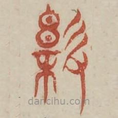 廣金石韻府寫的篆書樹(shù)