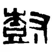 篆刻字典寫的篆書樹