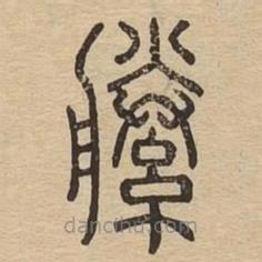 說文廣義寫的篆書縢