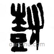 篆刻字典寫的篆書樹