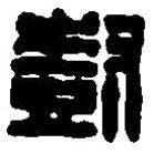 篆刻字典寫的篆書樹