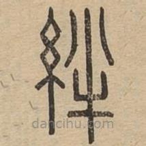 說文廣義寫的篆書絆