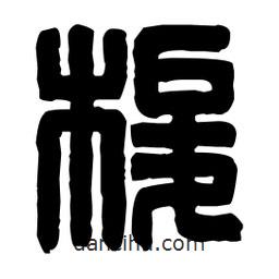 篆刻寫的篆書梭