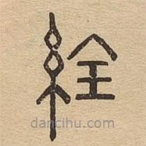 說文廣義寫的篆書絟