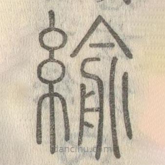 說文解字真本寫的篆書緰