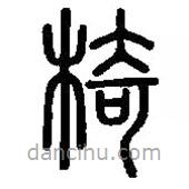 篆刻字典写的篆书椅