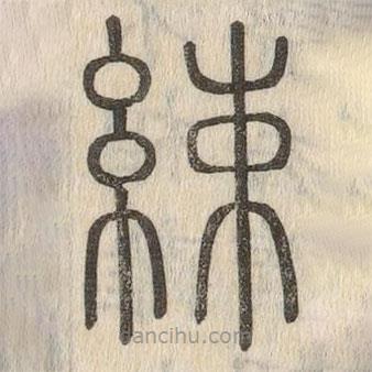 說(shuō)文解字真本寫的篆書(shū)綀