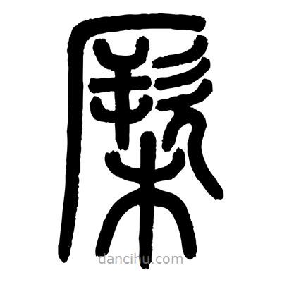 顾建平写的篆书橛