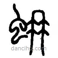 篆刻字典寫(xiě)的篆書(shū)蚦