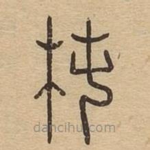 說文廣義寫的篆書椿