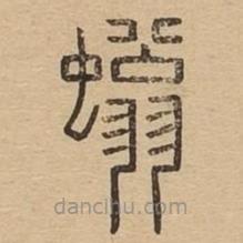 說文廣義寫的篆書螉