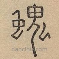 說文廣義寫的篆書螝