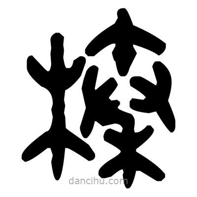 金文寫的篆書榛