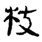 簡帛寫的篆書杖
