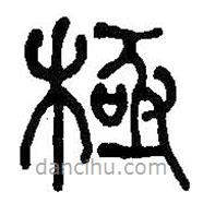 何紹基寫的篆書極