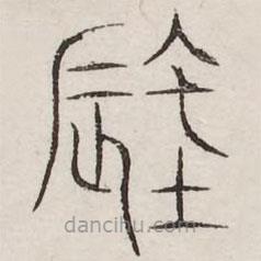 汗簡(jiǎn)寫(xiě)的篆書(shū)蚔