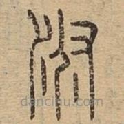 說(shuō)文廣義寫(xiě)的篆書(shū)桴