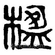 篆刻字典寫的篆書楹