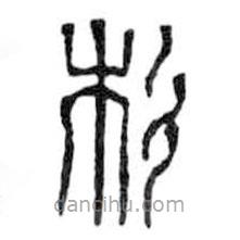 鳥(niǎo)蟲(chóng)篆寫的篆書(shū)杉