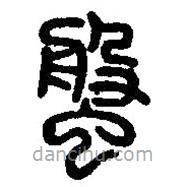 篆刻字典寫的篆書螌