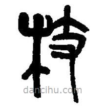 篆刻字典寫的篆書枝
