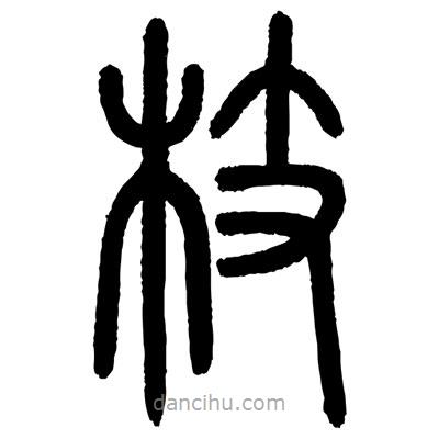 顧建平寫的篆書枝