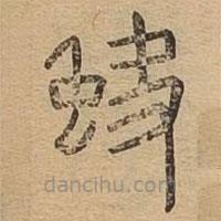 說文廣義寫的篆書蚗
