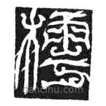 鳥(niǎo)蟲(chóng)篆全書(shū)寫(xiě)的篆書(shū)樗