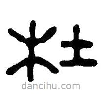 篆刻字典寫的篆書杜