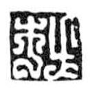 鸟虫篆写的篆书杜