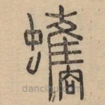 說文廣義寫的篆書蠵