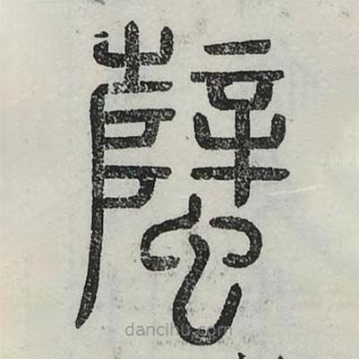 六書正訛寫的篆書蠥