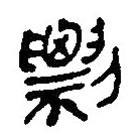簡(jiǎn)帛寫的篆書剽