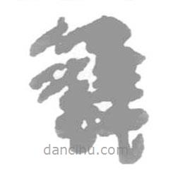 簡(jiǎn)帛寫(xiě)的篆書(shū)蠭