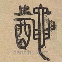 說文廣義寫的篆書鼀