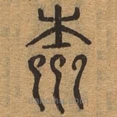 千文六書統(tǒng)要寫的篆書柰