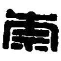 篆刻字典寫的篆書柰