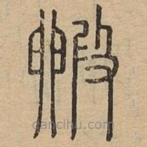 說文廣義寫的篆書毈