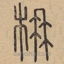 說文廣義寫的篆書楠