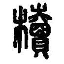 篆刻字典寫的篆書櫝