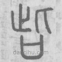 說文解字寫的篆書呰