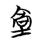 楚簡(jiǎn)寫的篆書塙